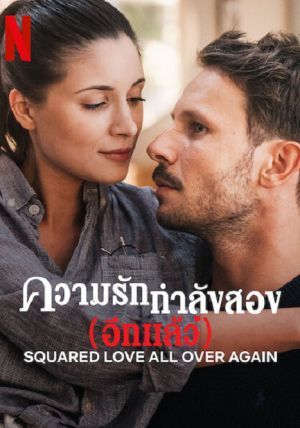 Squared Love All Over Again                รักกำลังสอง (อีกแล้ว)                2023