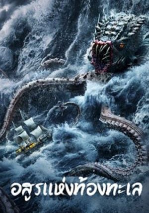 The Sea Monster                อสูรแห่งท้องทะเล                2023