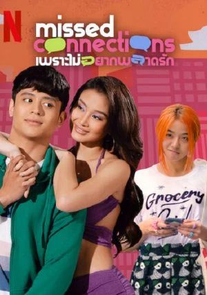 Missed Connections                เพราะไม่อยากพลาดรัก                2023