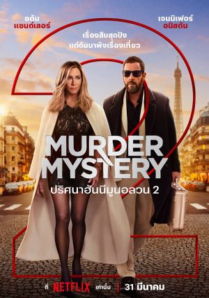 Murder Mystery 2                  ปริศนาฮันนีมูนอลวน 2                 2023