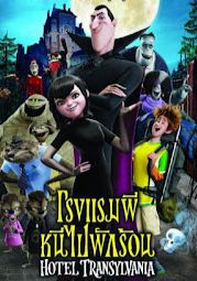 HOTEL TRANSYLVANIA                โรงแรมผี หนีไปพักร้อน                2012