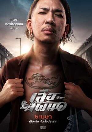 TIGER RUNNING                เสือเผ่น ๑                2023