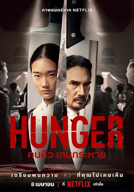 HUNGER                คนหิว เกมกระหาย                2023