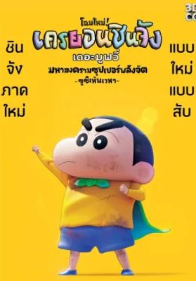 Shin Jigen Crayon Shin-chan the Movie                ชินจัง เดอะมูฟวี่ มหาสงครามซุปเปอร์พลังจิตซูชิเหินเวหา                2023