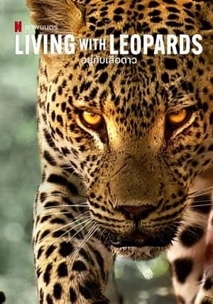 Living with Leopards                อยู่กับเสือดาว                2024