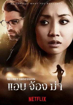 Secret Obsession                แอบ จ้อง ฆ่า                2019