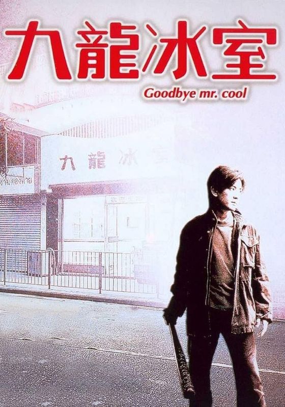 Goodbye Mr. Cool                คนใจเย็นเป็นเจ้าพ่อไม่ได้                2001